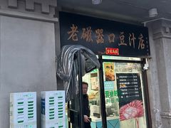 -老磁器口豆汁店(天坛店)