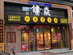 门面-谭焱火锅(蓝天市心广场店)
