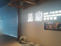 -觅唐MITONG(鸟巢店)