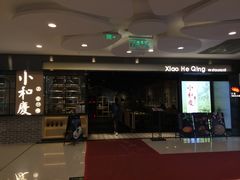 -小和庆·知味(首铸万科店)