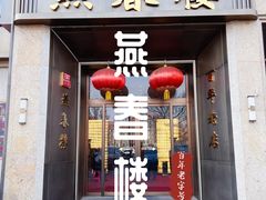 -燕春楼(海河华鼎店)