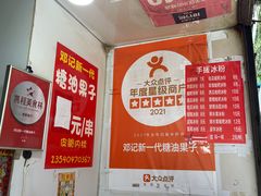 -邓记新一代糖油果子(四川煤管局供销公司职工宿舍店)