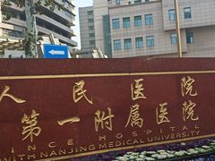 -江苏省人民医院(广州路院区)