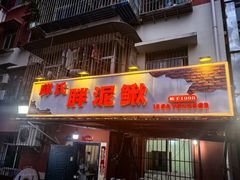 -邱氏胖泥鳅(大堰店)