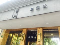 门面-吉川居酒屋(建国北路店)