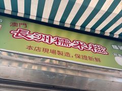 -澳门长洲糯米糍(柯打苏沙街店)