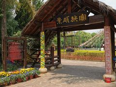 -云南民族村
