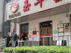 -玉华台饭庄(裕中西里小区店)