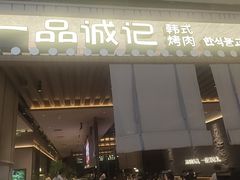 -一品诚记烤肉(大连柏威年购物中心店)