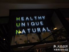 -混果汁(福田领展中心城店)