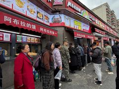 -阿布拉的馕(西北路店)