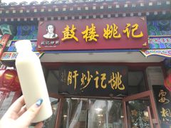 -姚记炒肝店(鼓楼店)