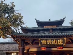 -雪霁山庄·合肥地标老字号