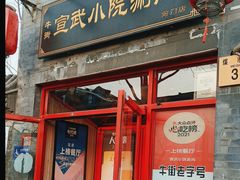 -宣武小院涮肉(前门店)