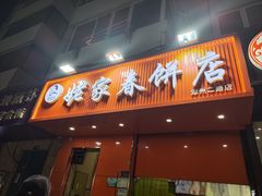 -姥家春饼店(漳州二路店)