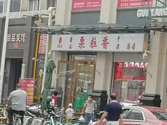 -栗粒香(贵阳路总店)