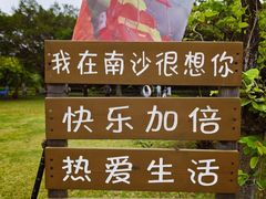 -南沙蒲洲花园