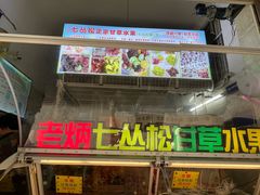 -老炳·七丛松甘草水果