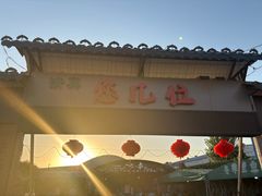 -清真·馬坡二旦烧烤(人生一串拍摄店)