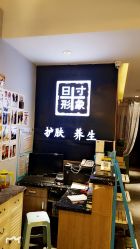 -日寸形象护肤养生