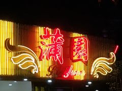 门面-蒲园食堂(中山大学广州校区南校园店)