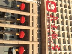 -北京饭店