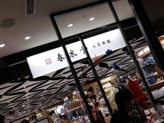 -春水堂人文茶馆(南京西路店)