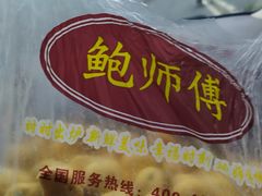 -鲍师傅糕点(春熙路店)