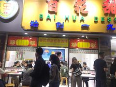 门面-百花传统甜品店(原址店)