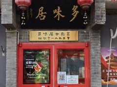 门面-多味居(剪子巷店)