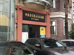 -口衣记鸡饭店