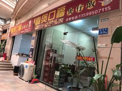 门面-壹煲口福煲仔饭(中山路店)