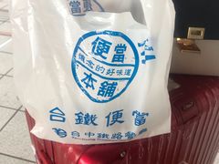 -台铁便当本铺(新左营店)