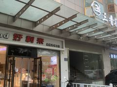 -好利来(彩香店)