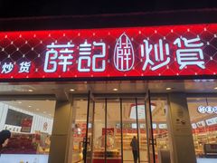 -薛记炒货(南京福园街店)