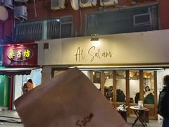 -Al Salam莫的三明治