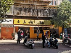 门面-文山荷鲜居(翠湖店)
