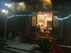 门面-三林民间传菜