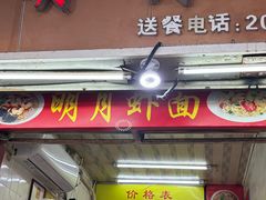 -明月虾面(厦禾路店)