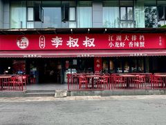 -李叔叔虾蟹大排档(青羊店)