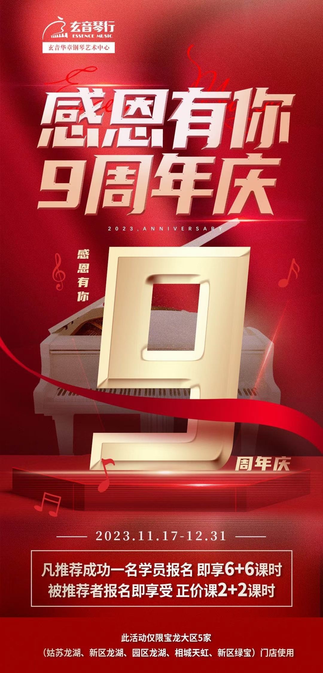 玄音琴行9周年庆,转介绍送课时啦,快推荐