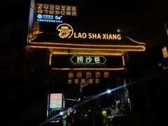 -捞沙巷