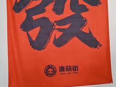 -唐萌街·咖啡·精酿·茶