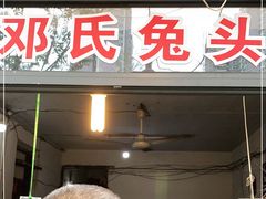 门面-邓氏兔头