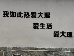 -云隐小厨·传统大理美食(复兴路店)