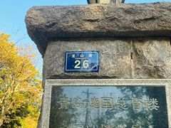 -青岛德国监狱旧址博物馆