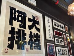 -阿大排档(长春这有山店)