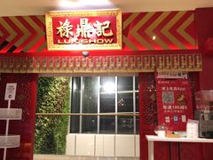 门面-禄鼎记·多口味酸菜鱼(侨鑫店)