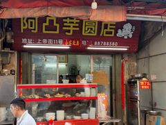 -阿凸芋圆(上帝街店)