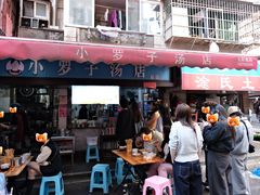 -小罗子汤店(大士院总店)